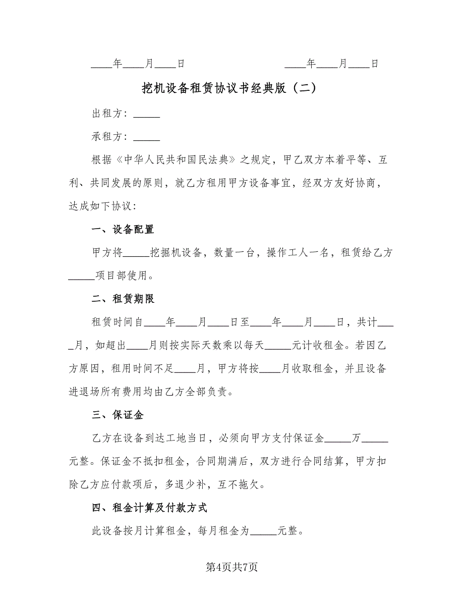 挖机设备租赁协议书经典版（2篇）.doc_第4页