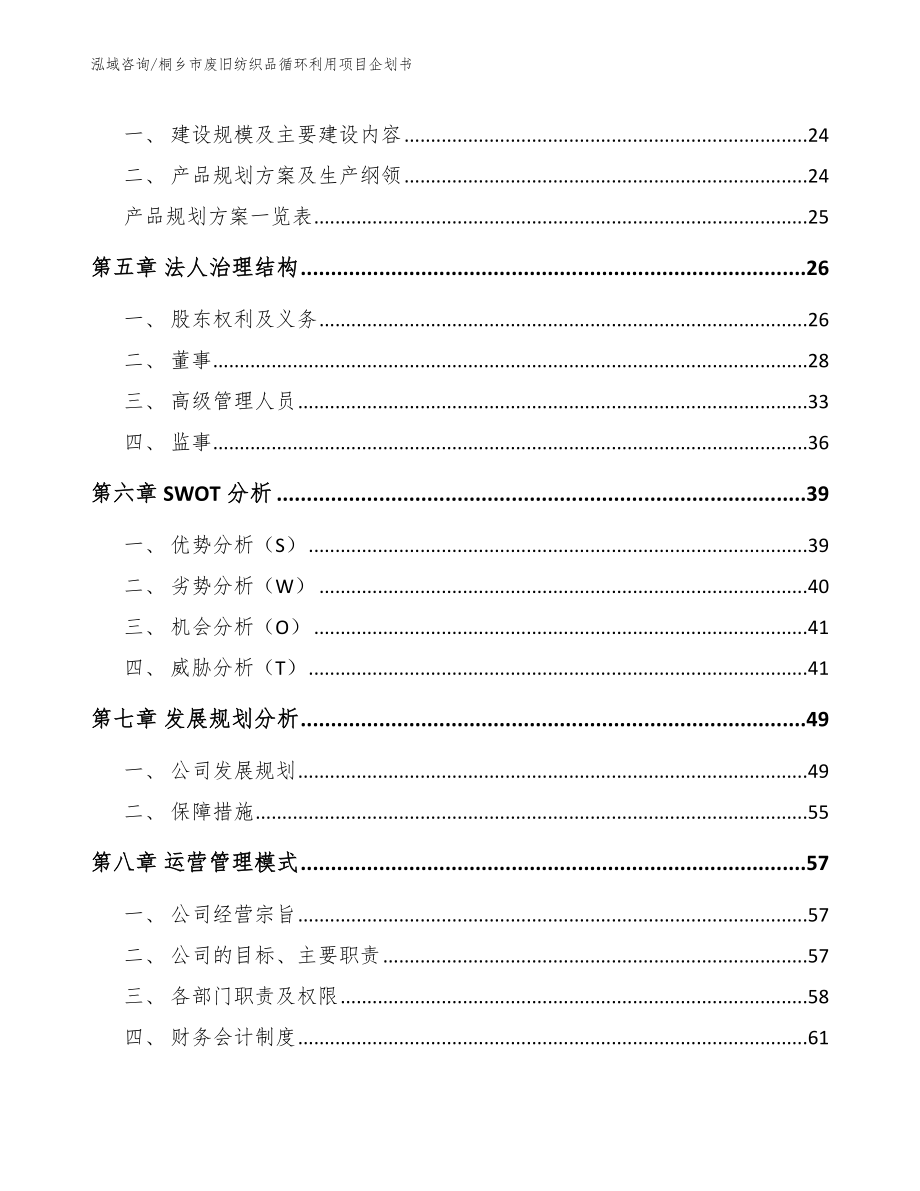 桐乡市废旧纺织品循环利用项目企划书_第3页