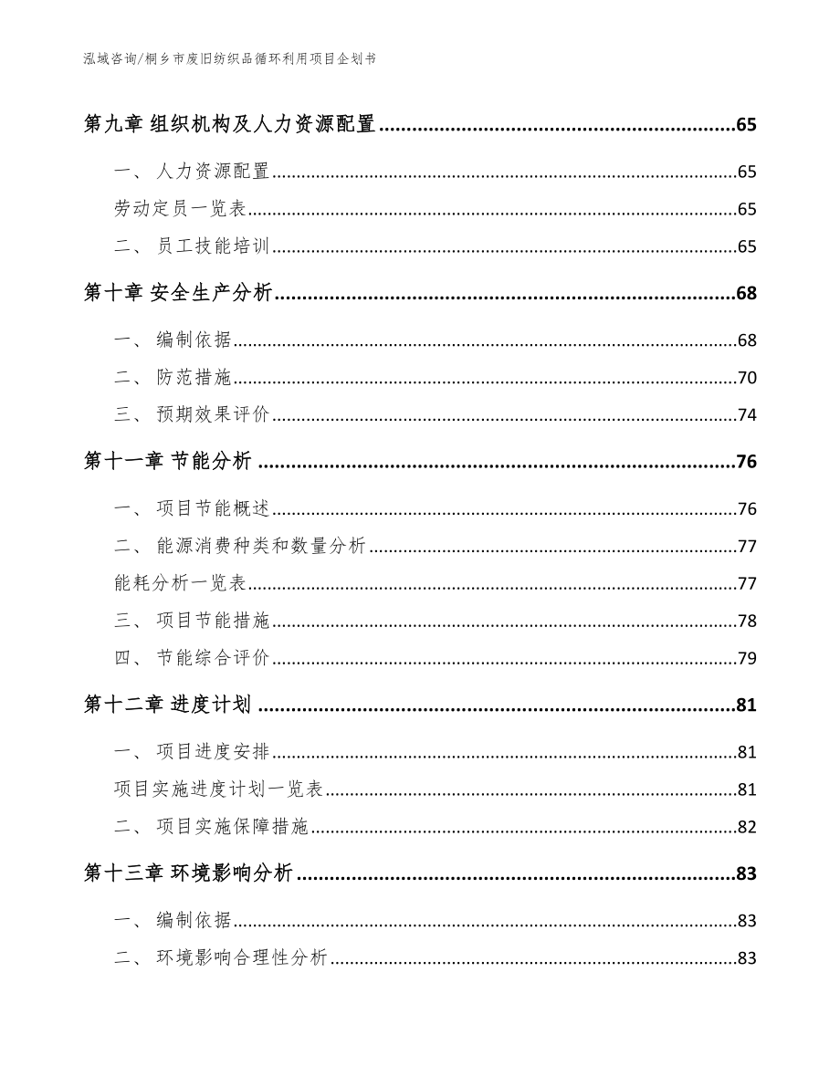 桐乡市废旧纺织品循环利用项目企划书_第4页