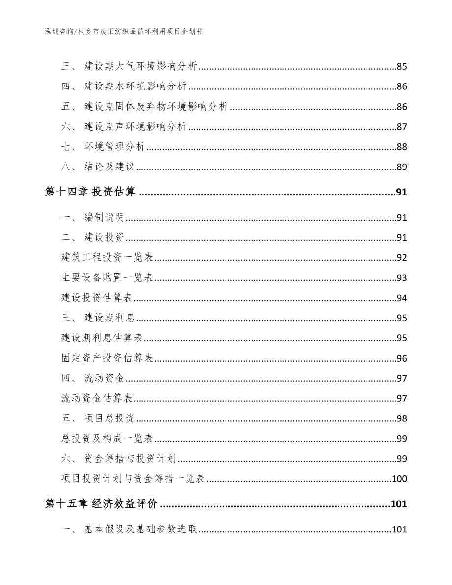 桐乡市废旧纺织品循环利用项目企划书_第5页