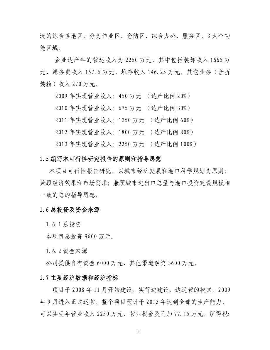 xxx码头项目策划报告书.doc_第5页