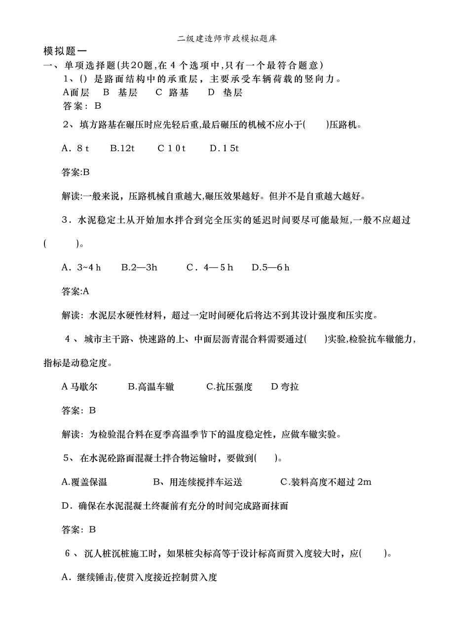 二级建造师市政模拟题库_第1页