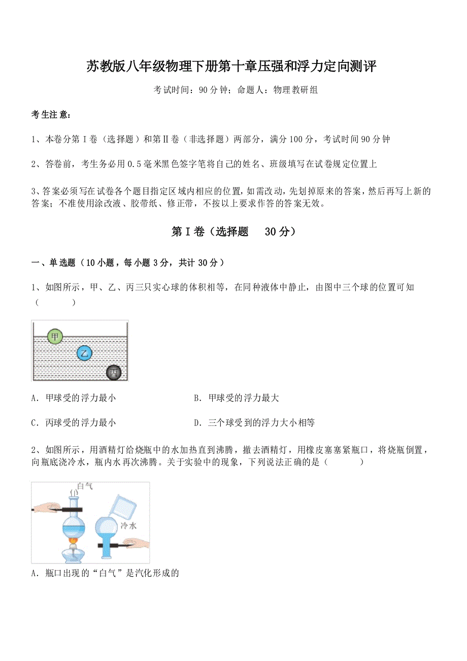 2022年苏教版八年级物理下册第十章压强和浮力定向测评试题(含详细解析)_第1页