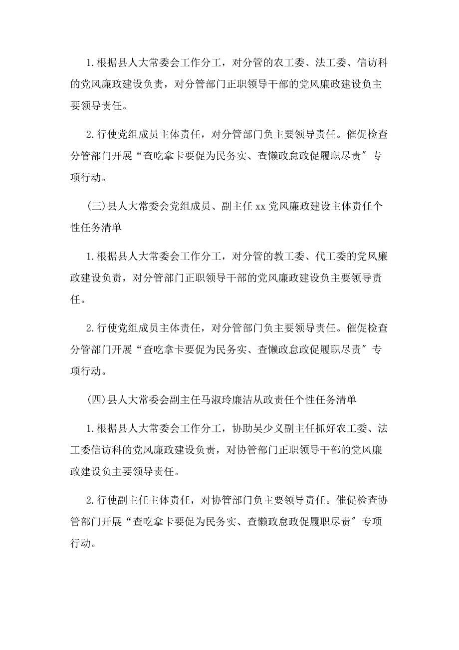 2023年某班子成员党风廉政建设主体责任任务清单例文.docx_第5页