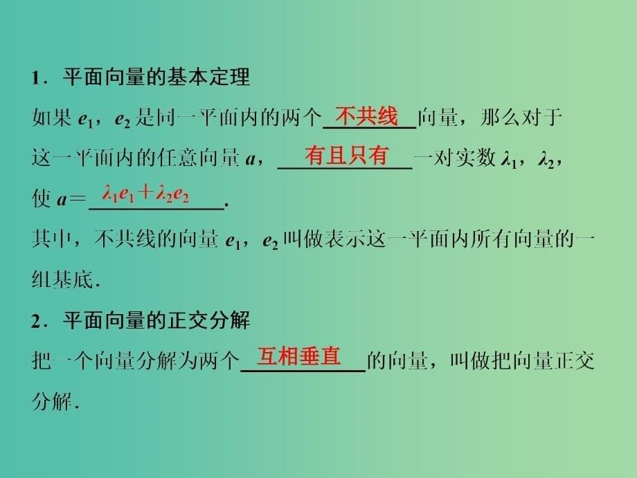 2019届高考数学一轮复习 第四章 平面向量、数系的扩充与复述的引入 第二节 平面向量的基本定理及坐标表示课件.ppt_第5页