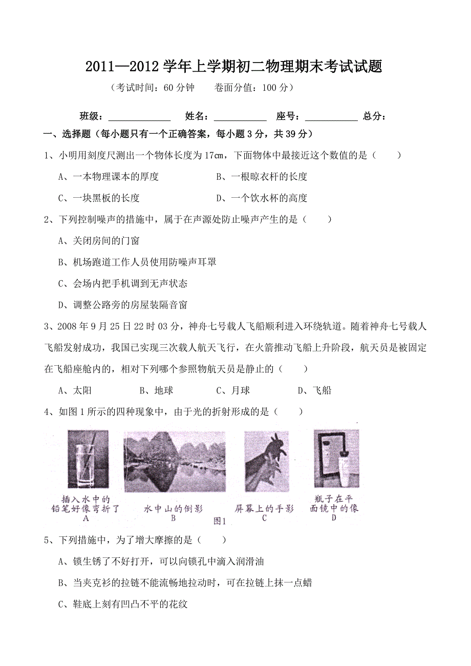 2011—2012学年上学期初二物理期末考试试题及答案_第1页