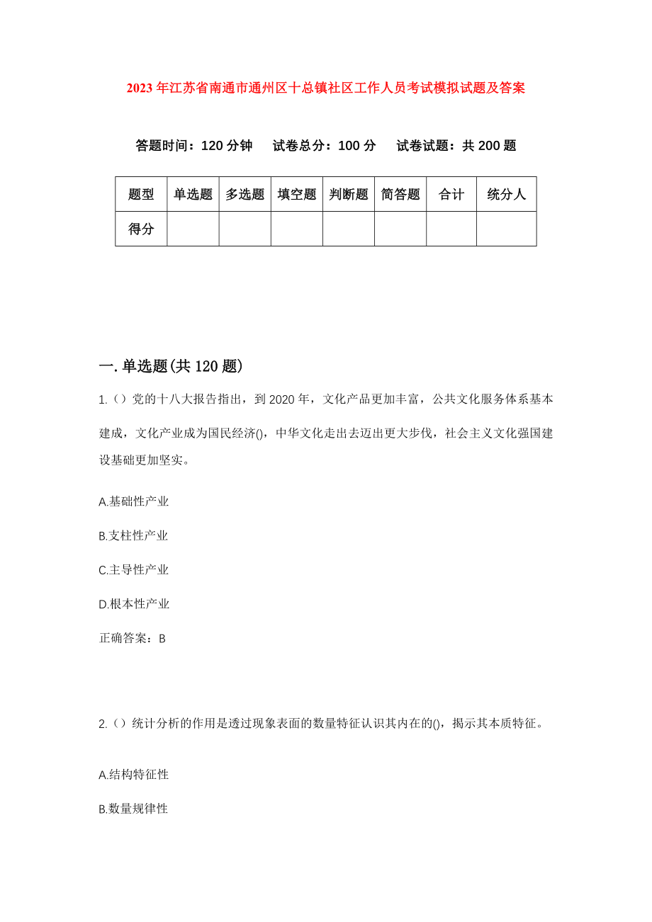 2023年江苏省南通市通州区十总镇社区工作人员考试模拟试题及答案_第1页