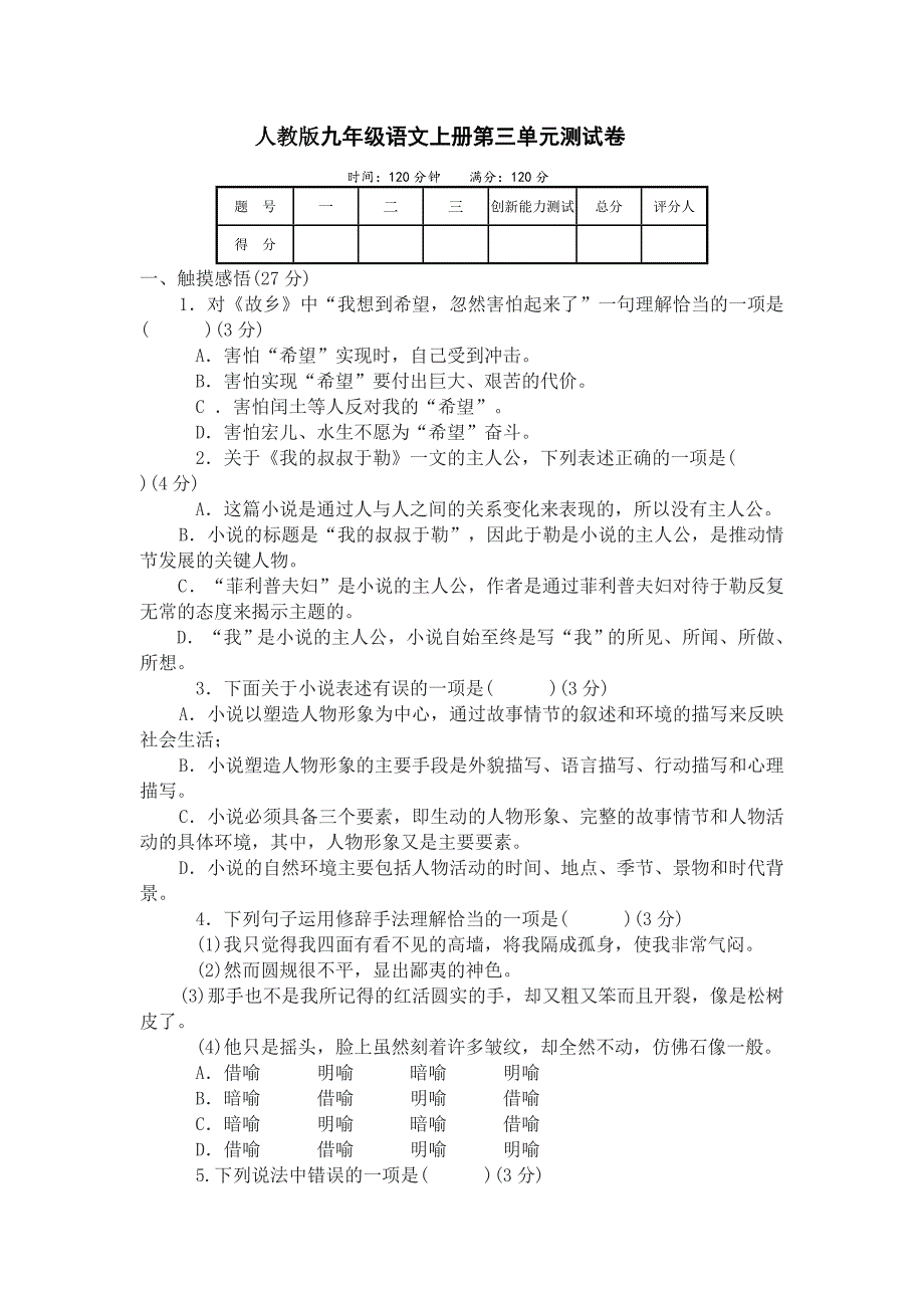 人教版九年级语文上册第三单元测试卷[1].doc_第1页