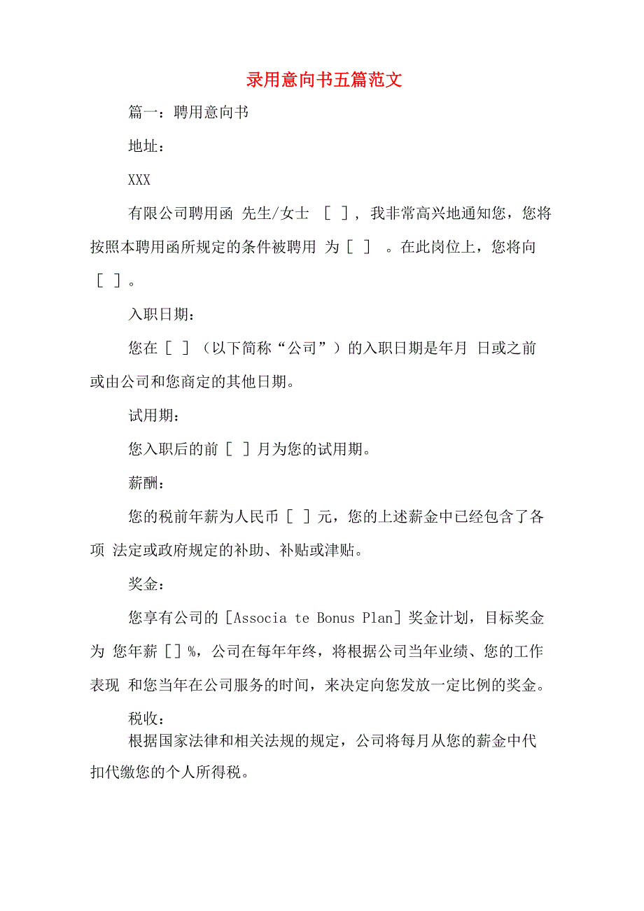 录用意向书五篇范文_第1页
