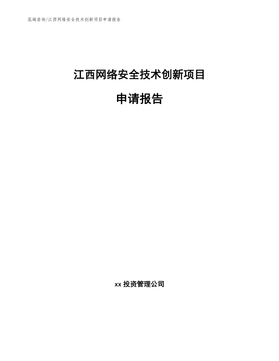 江西网络安全技术创新项目申请报告_模板_第1页