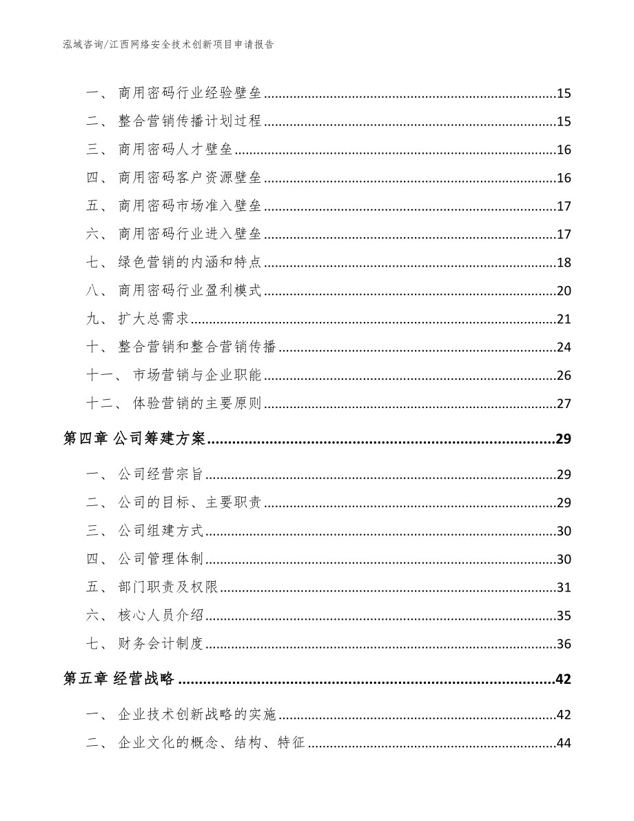 江西网络安全技术创新项目申请报告_模板_第4页