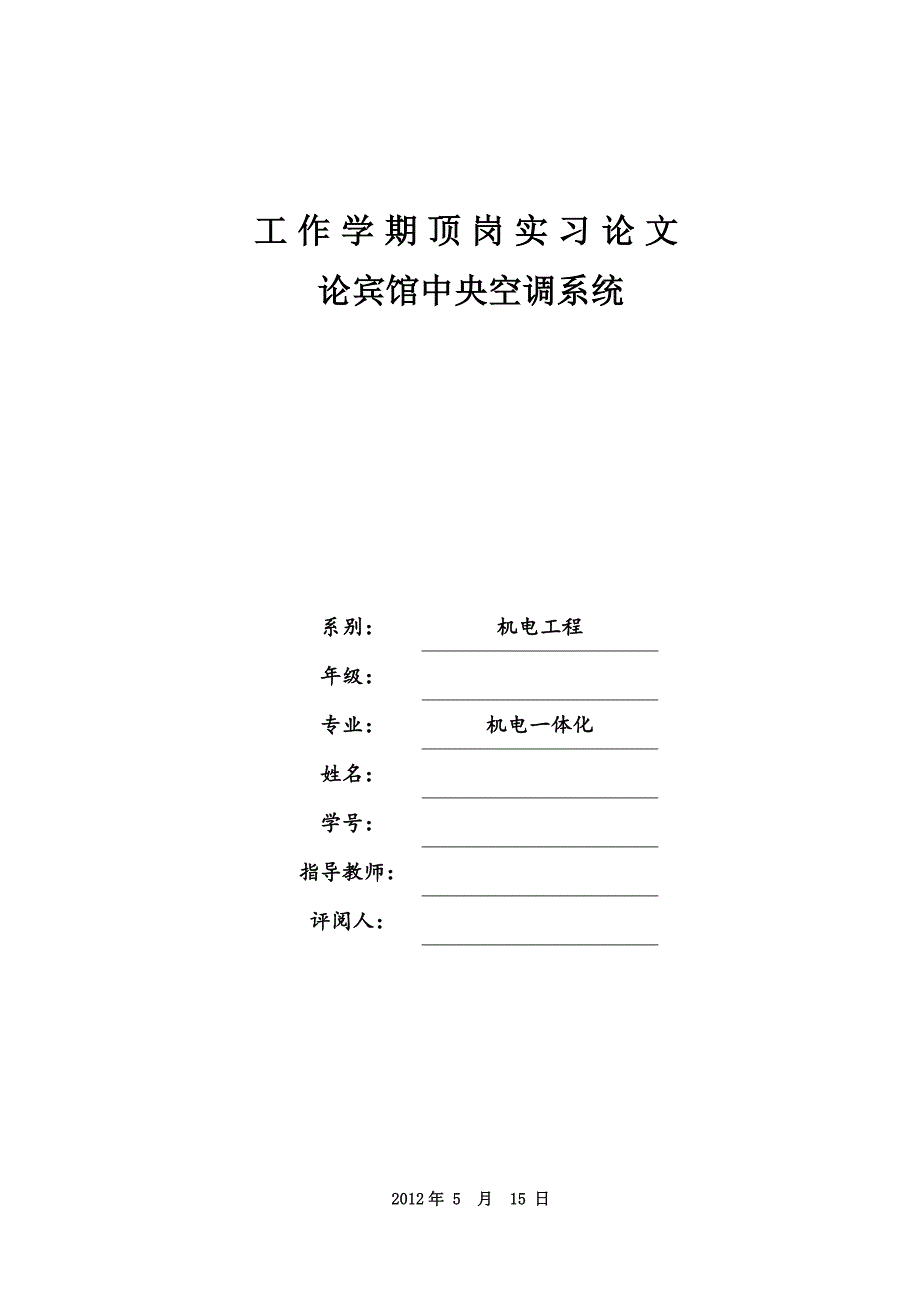 中央空调毕业论文.doc_第1页