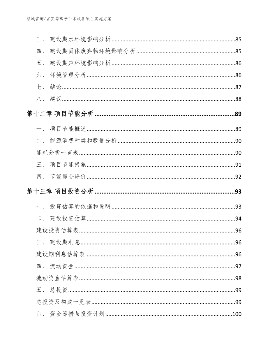 吉安等离子手术设备项目实施方案（范文）_第4页