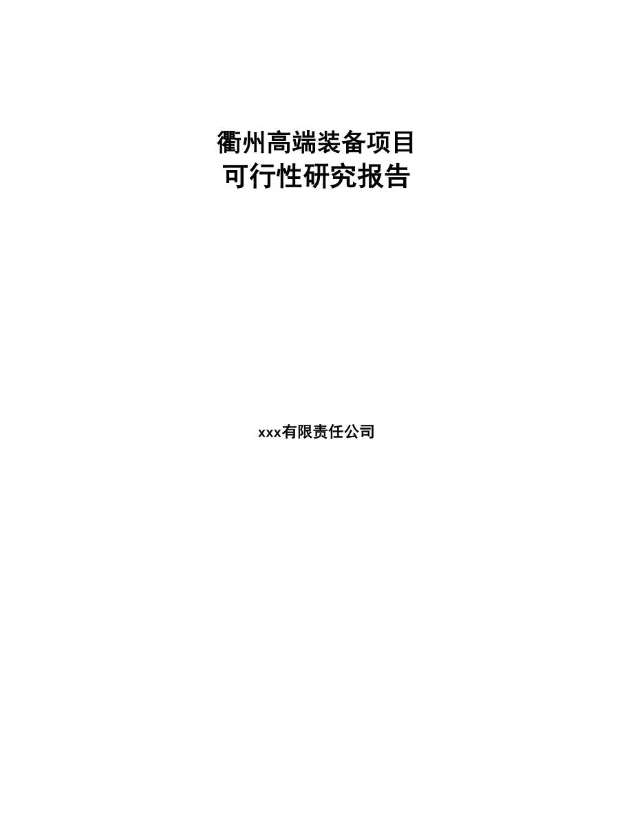 衢州高端装备项目可行性研究报告(DOC 95页)_第1页