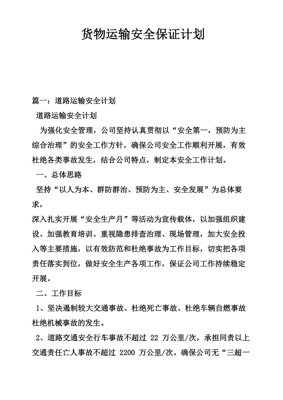 货物运输安全保证计划_第1页