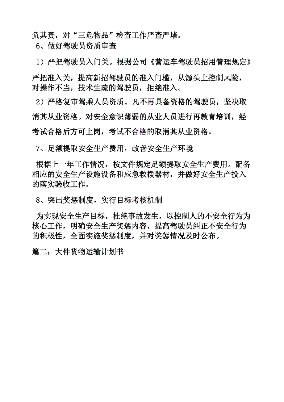 货物运输安全保证计划_第4页