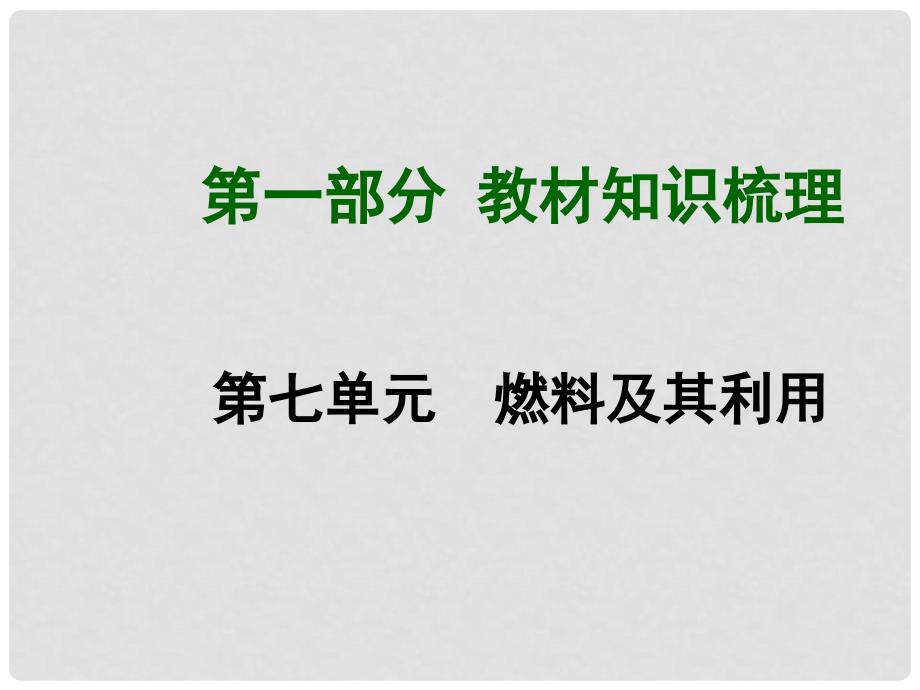 中考化学总复习 第七单元 燃料及其利用课件_第1页