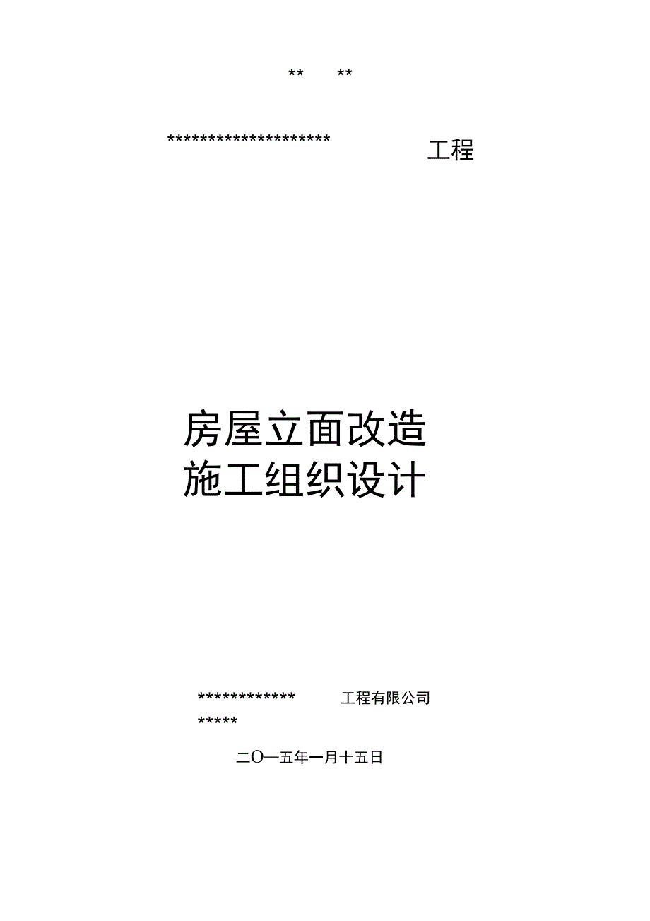 立面改造施工组织设计_第1页