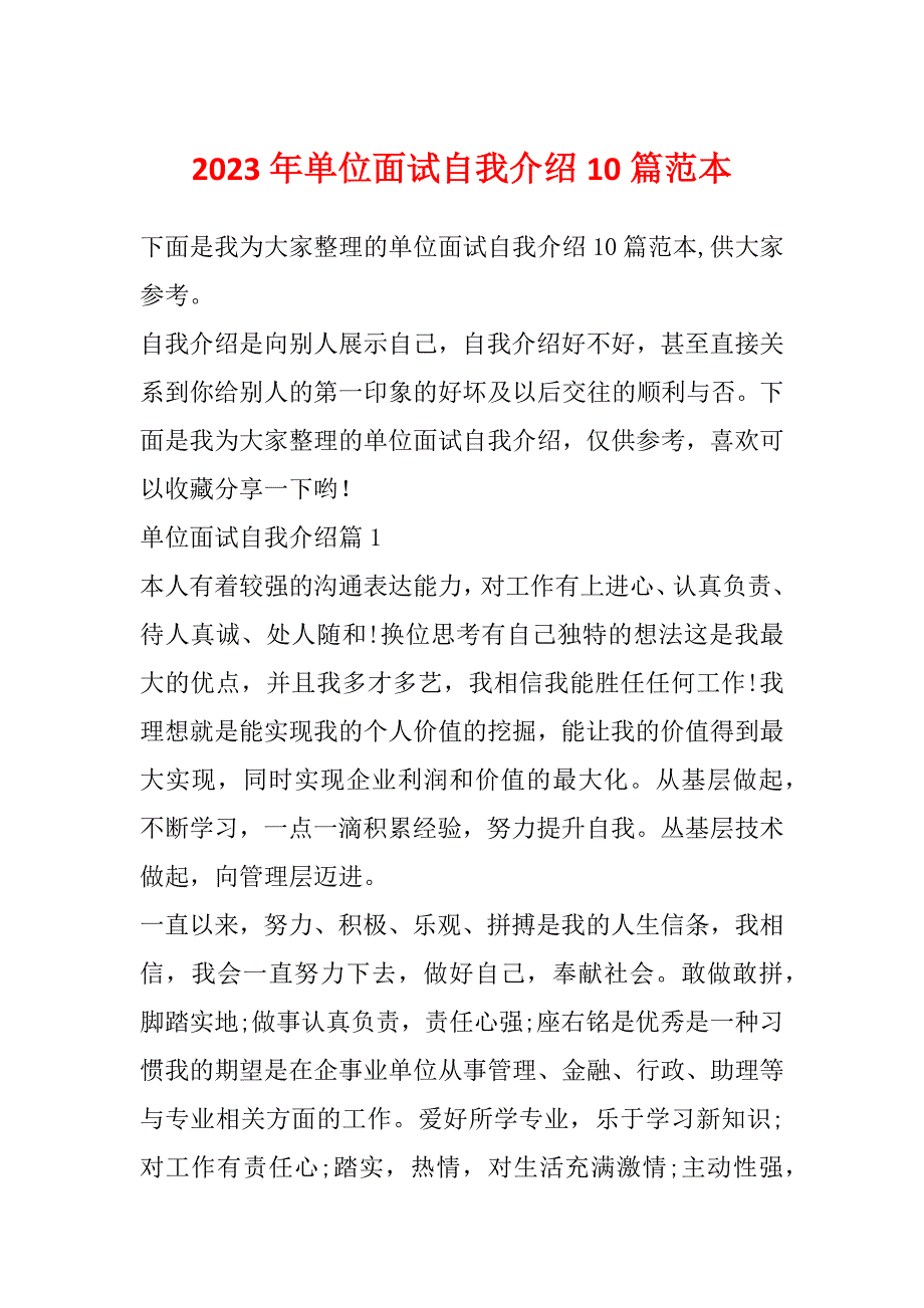 2023年单位面试自我介绍10篇范本_第1页