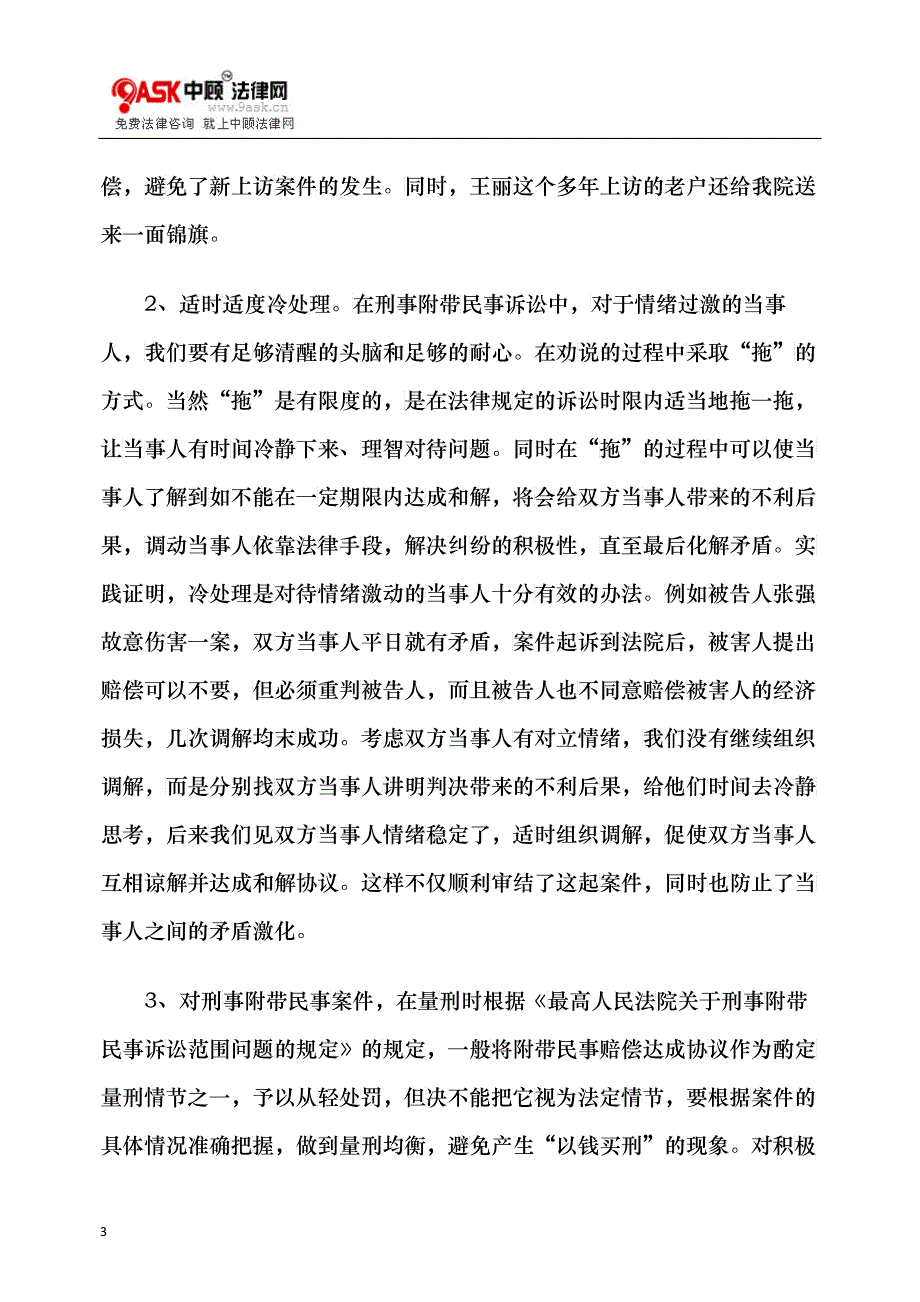 谈轻微刑事案件调解方式和法律适用_第3页