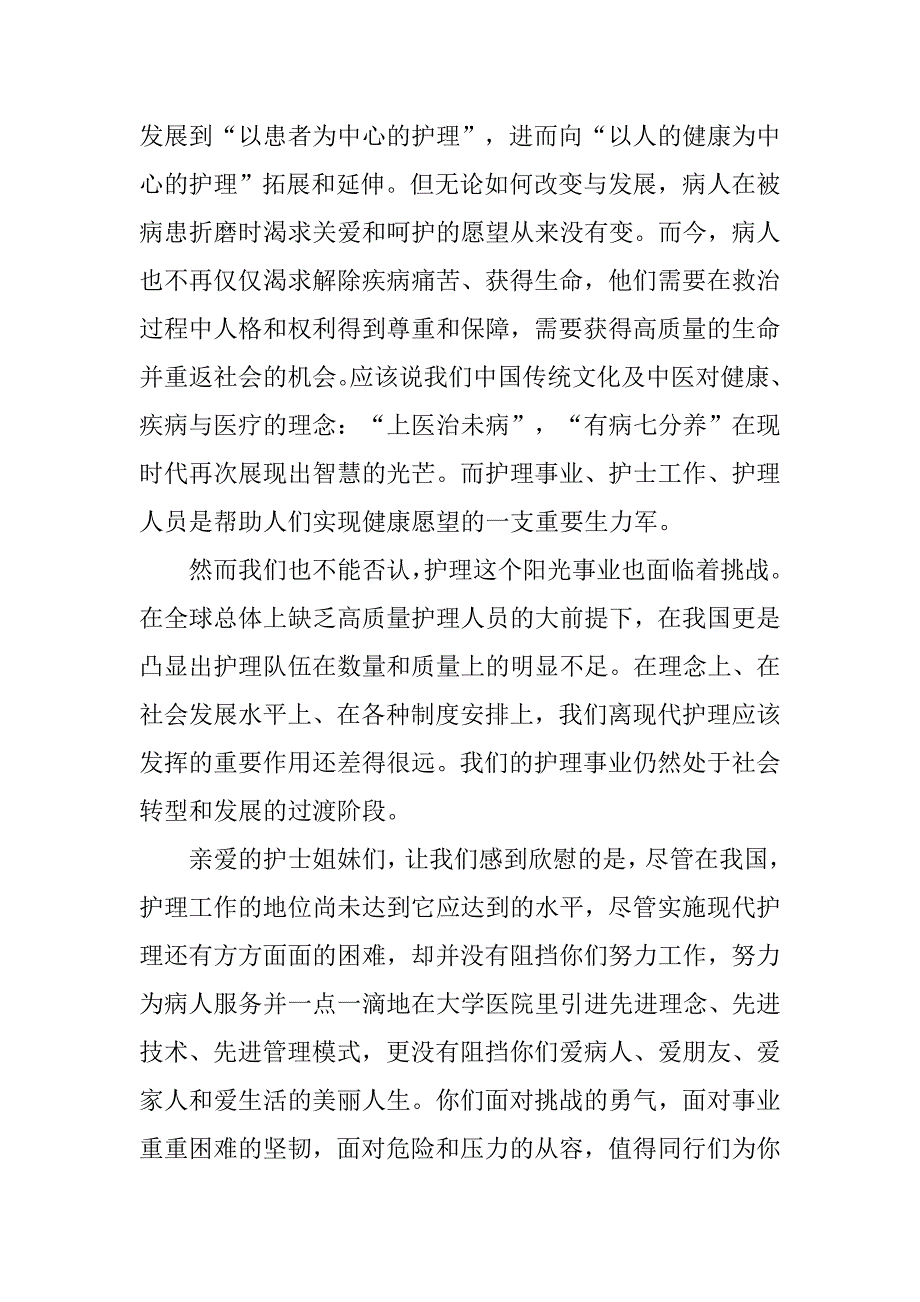 在庆祝“5.12”国际护士节表彰大会上的讲话.docx_第2页