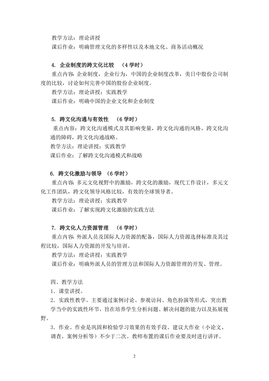 最新《跨文化管理》课程教学大纲_第2页