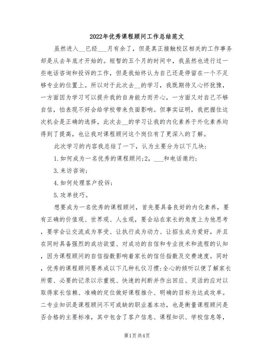 2022年优秀课程顾问工作总结范文_第1页