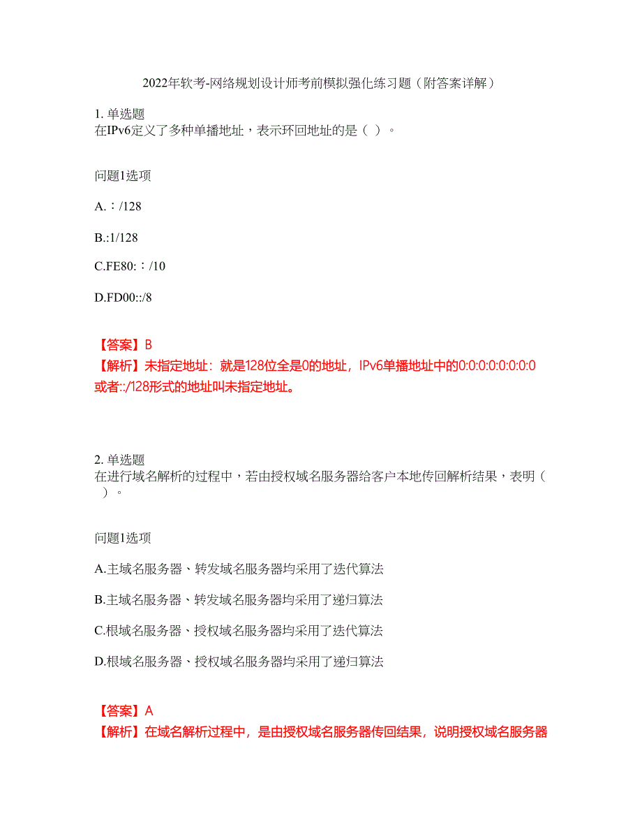 2022年软考-网络规划设计师考前模拟强化练习题80（附答案详解）_第1页