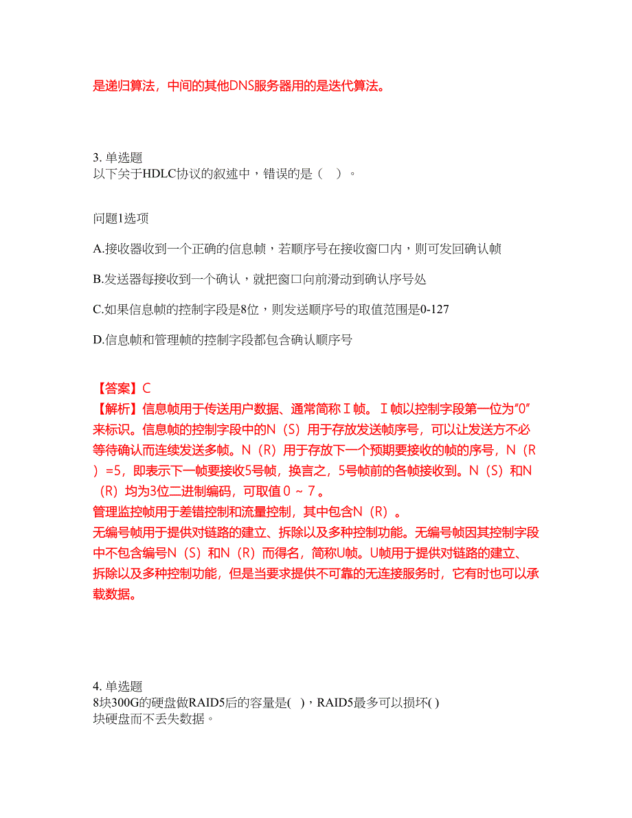 2022年软考-网络规划设计师考前模拟强化练习题80（附答案详解）_第2页