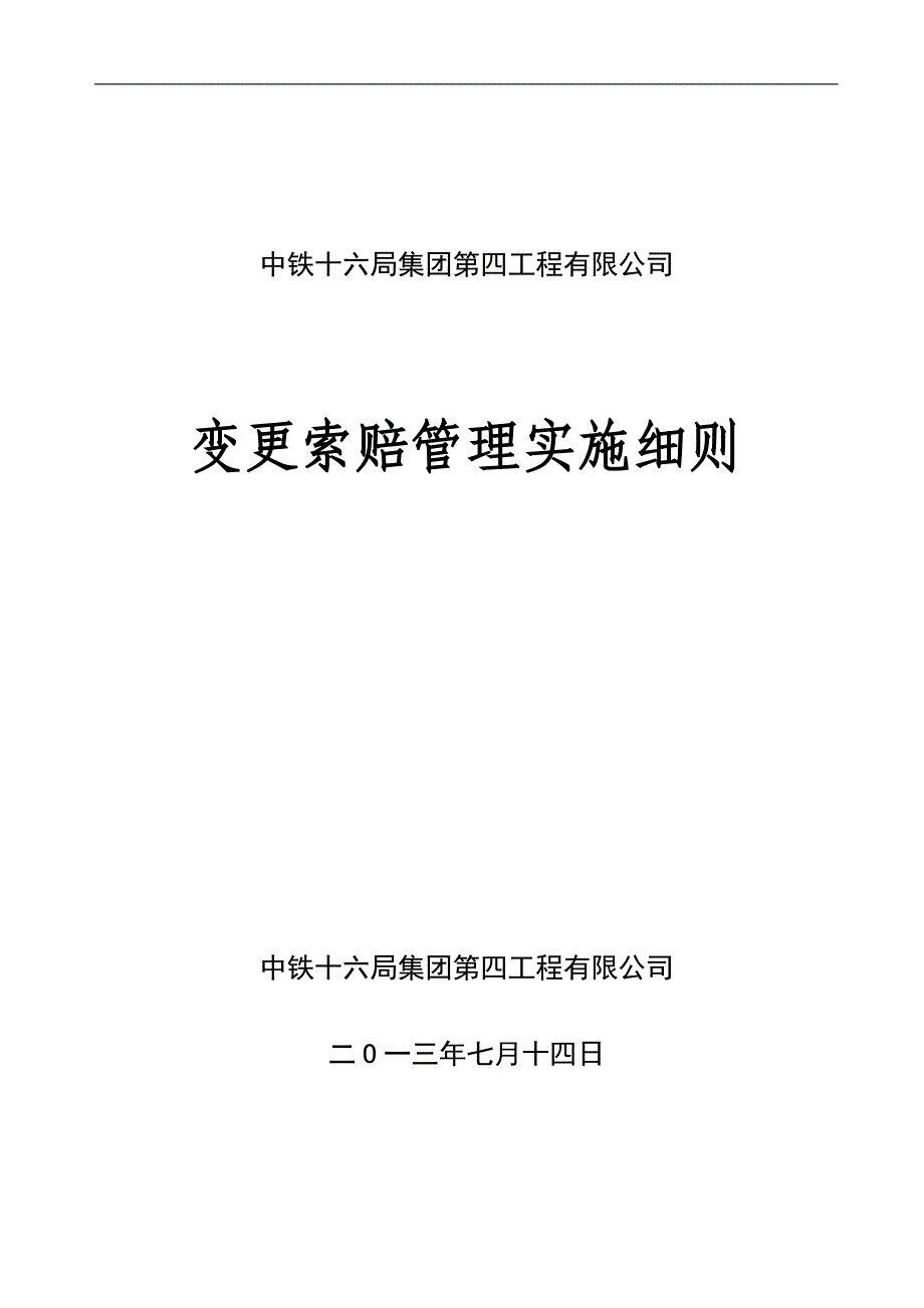 工程有限公司变更索赔管理实施细则.doc_第1页