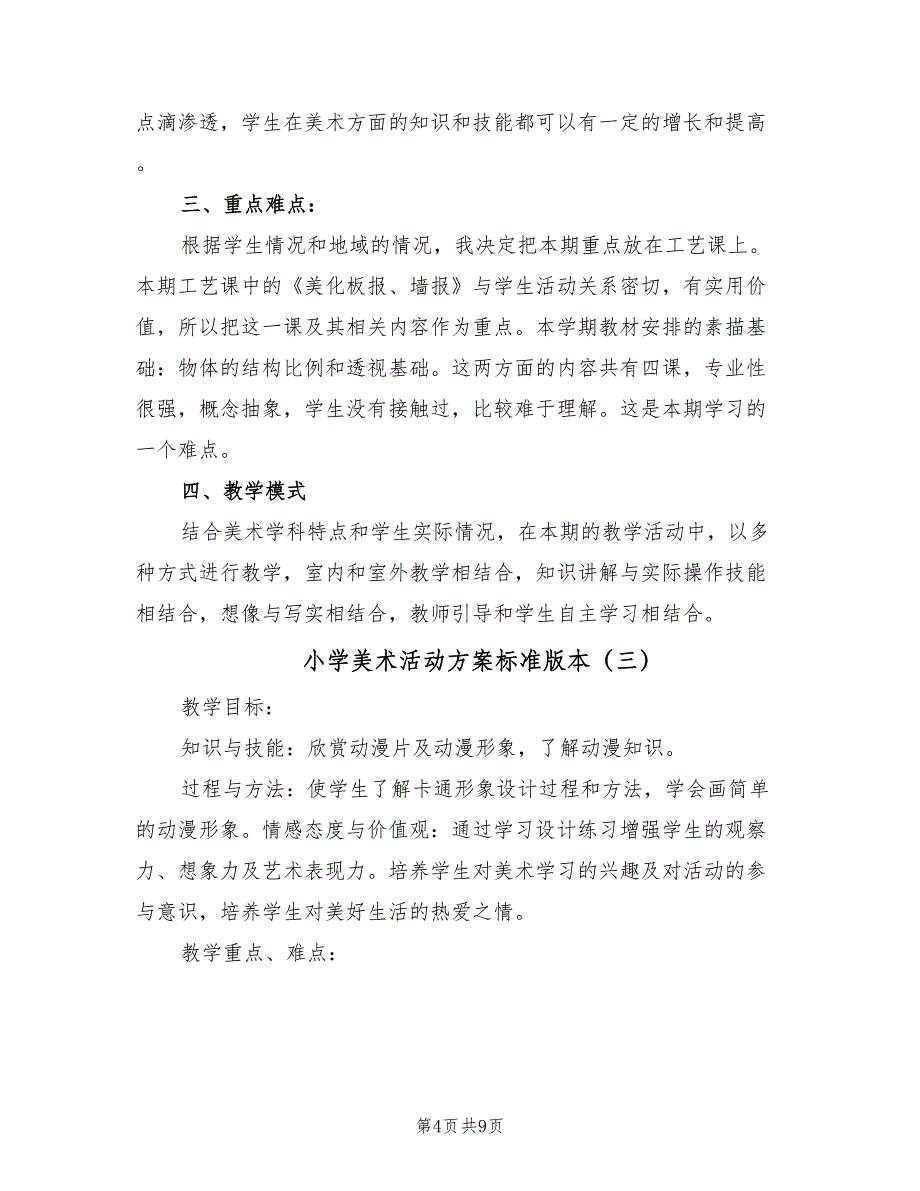 小学美术活动方案标准版本（4篇）_第4页