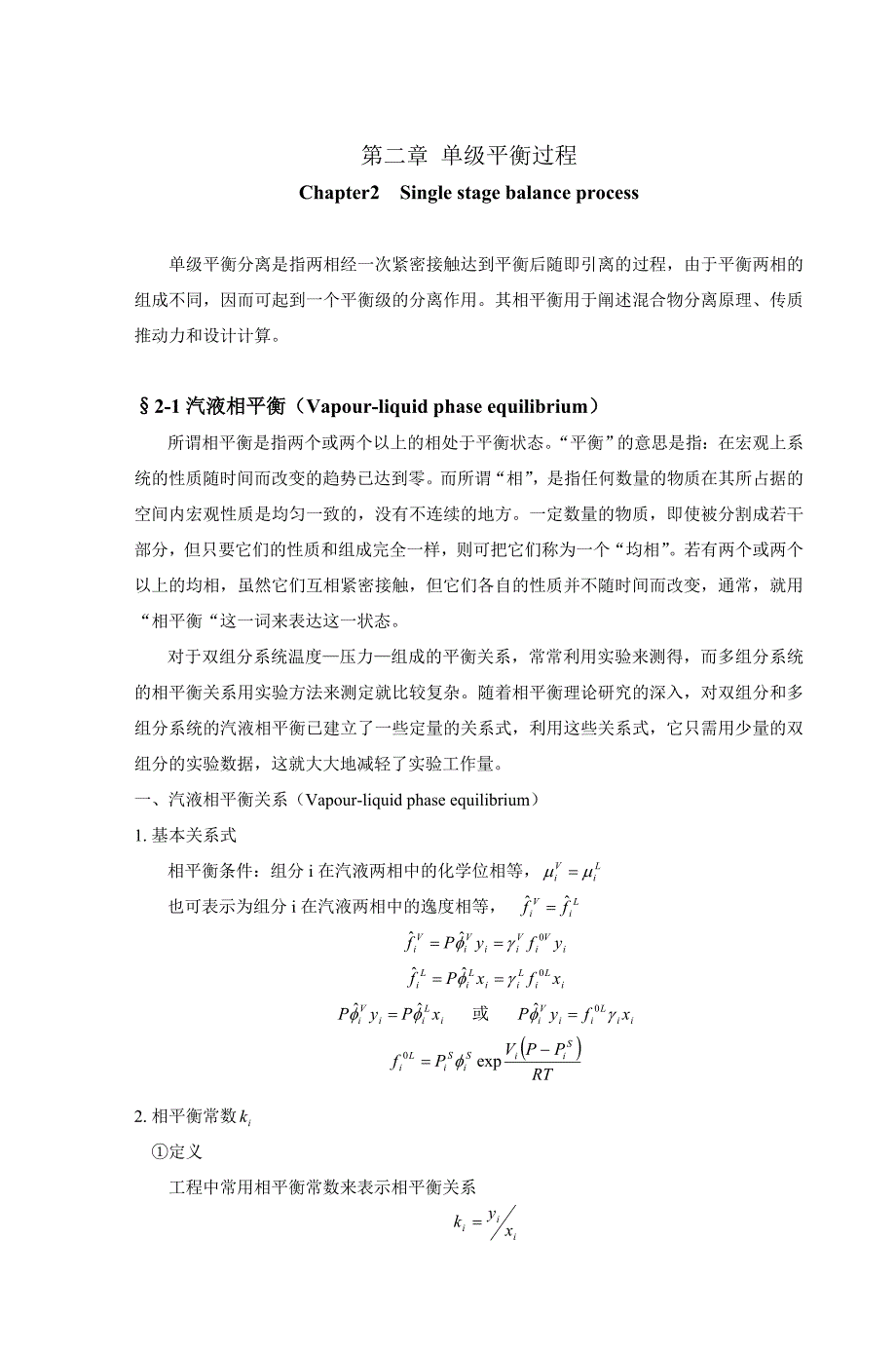 单级平衡过程(共17页)_第1页