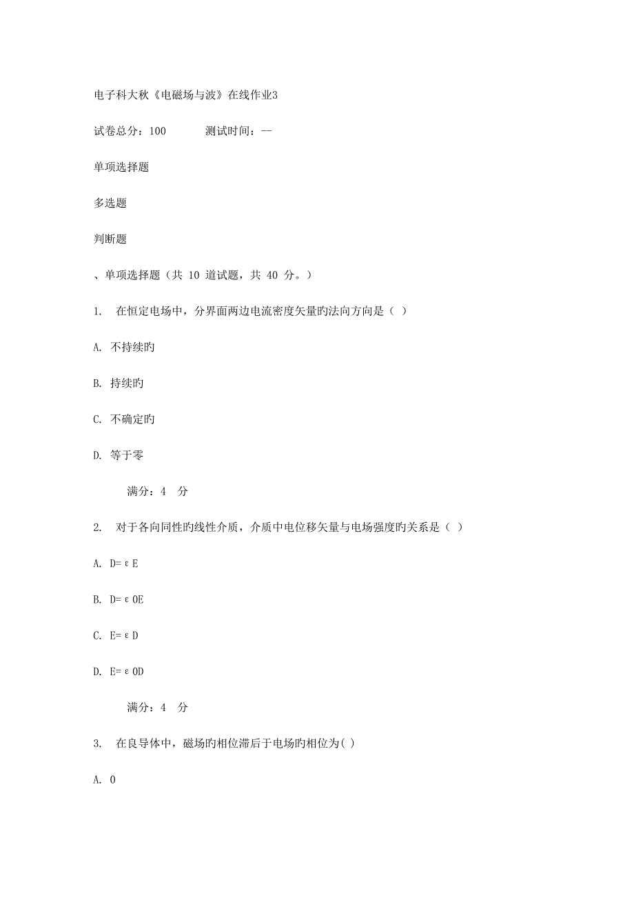 2023年电子科大秋电磁场与波在线作业.doc_第1页