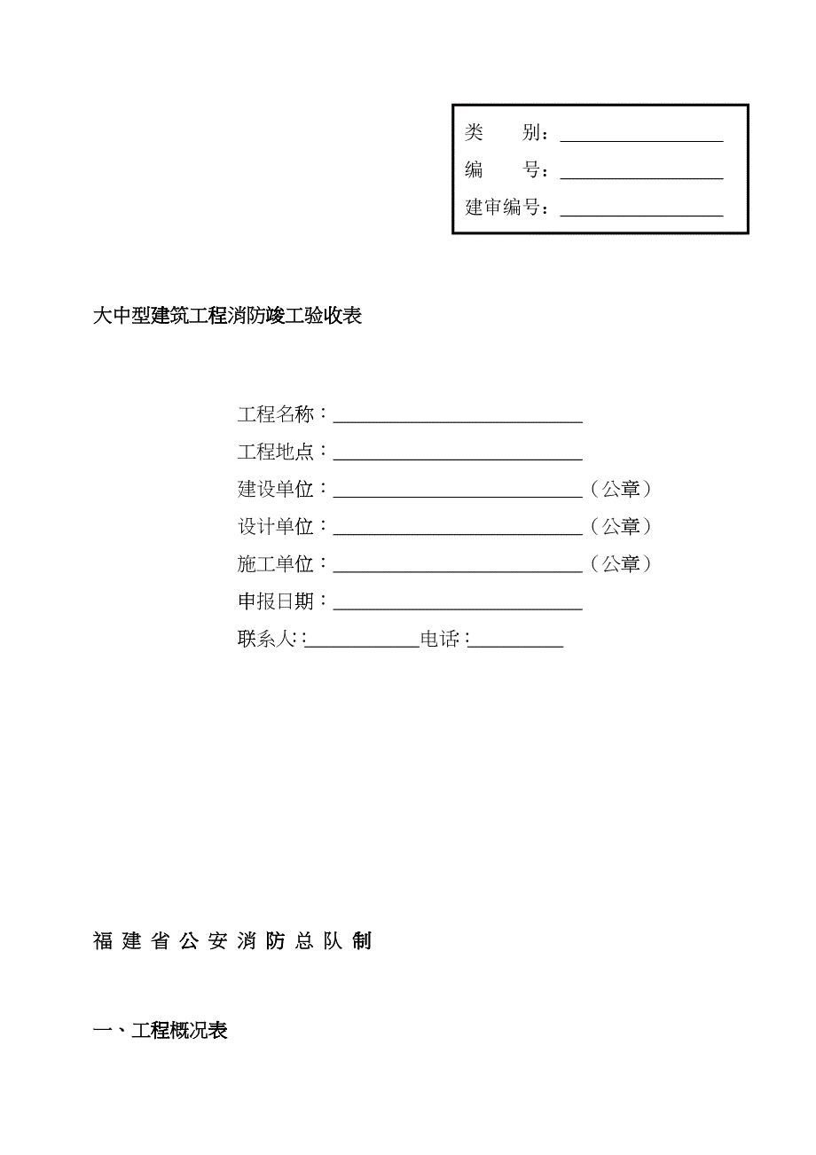 大中型建筑工程消防竣工验收表bmvo_第1页