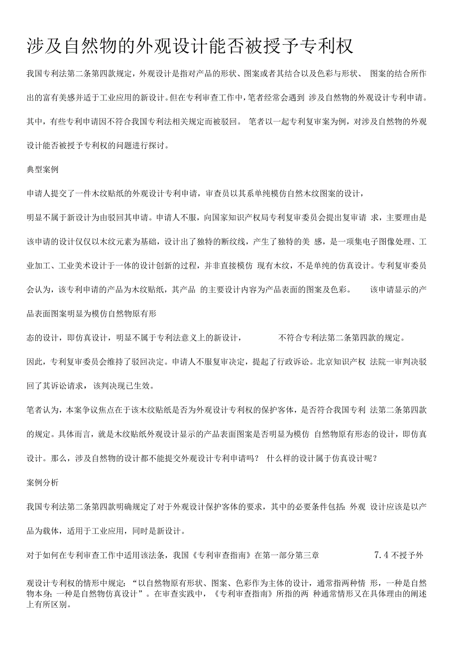 涉及自然物的外观设计能否被授予专利权_第1页