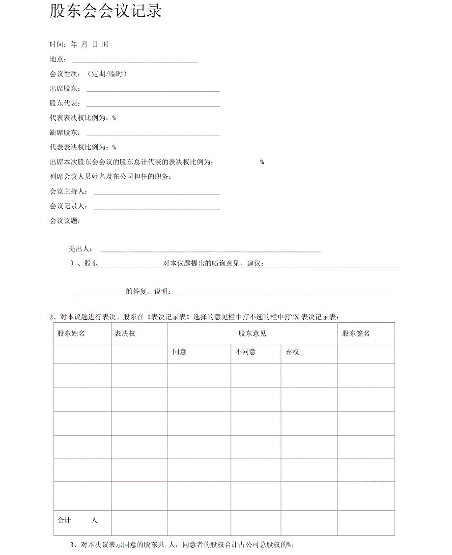 股东会议记录_第1页
