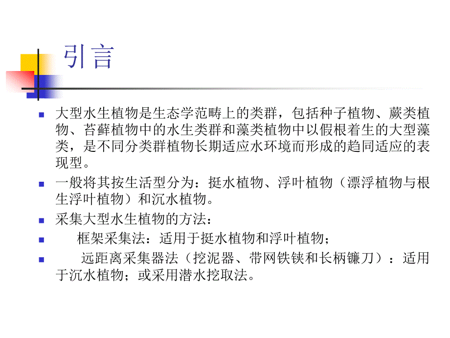 水产饵料生物学第四章大型水生植物现存量的测定ppt课件教学教程_第2页