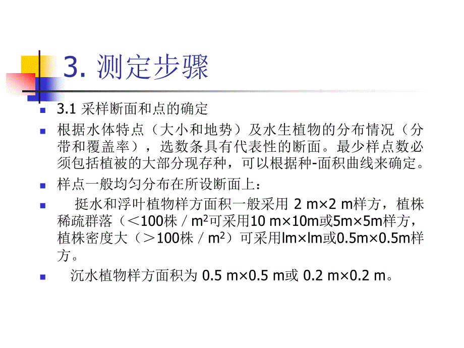 水产饵料生物学第四章大型水生植物现存量的测定ppt课件教学教程_第4页