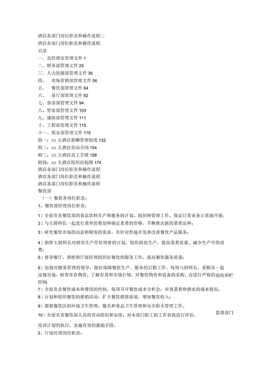 酒店各部门岗位职责和操作流程五_第1页