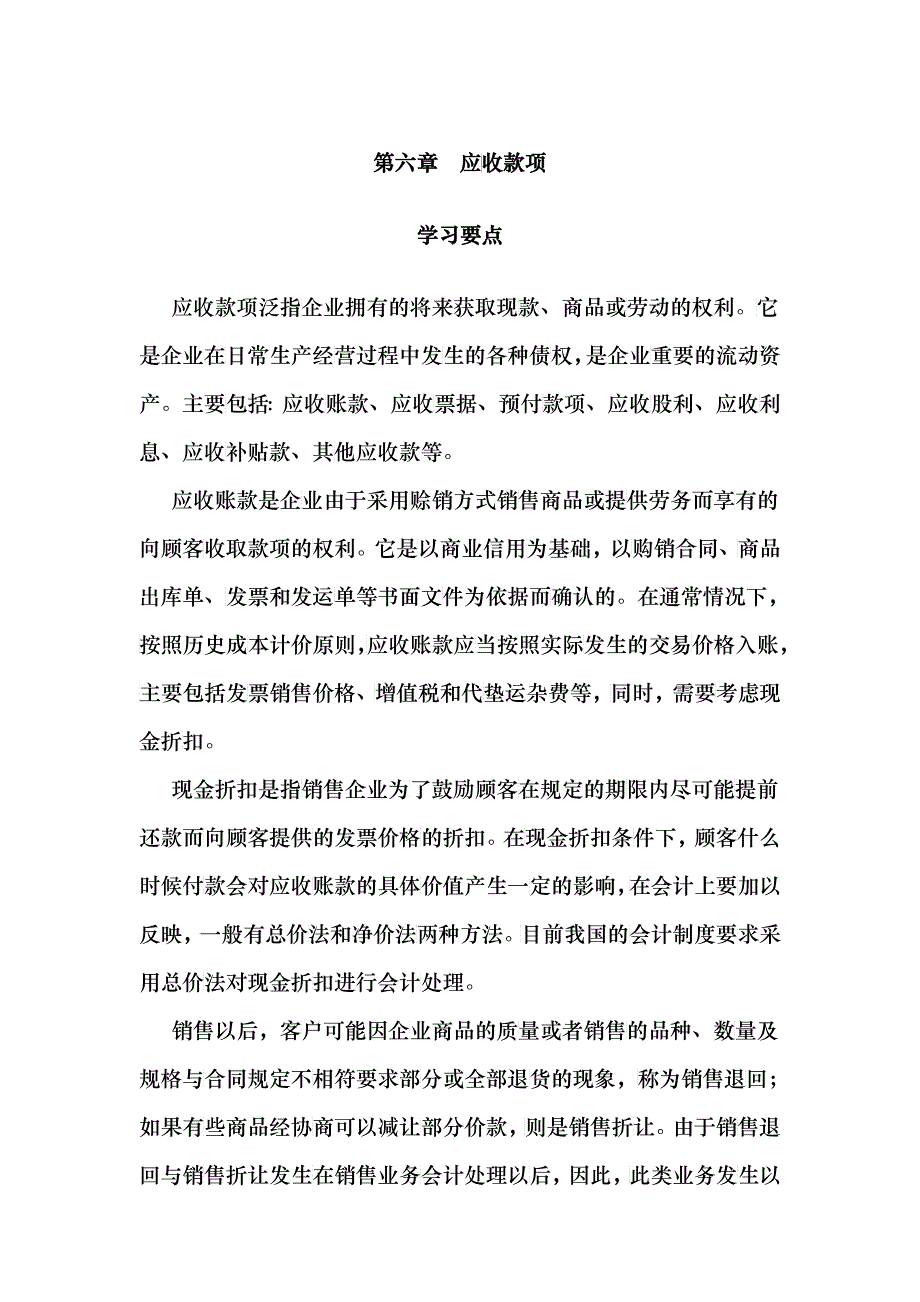 第六章应收款项_第1页