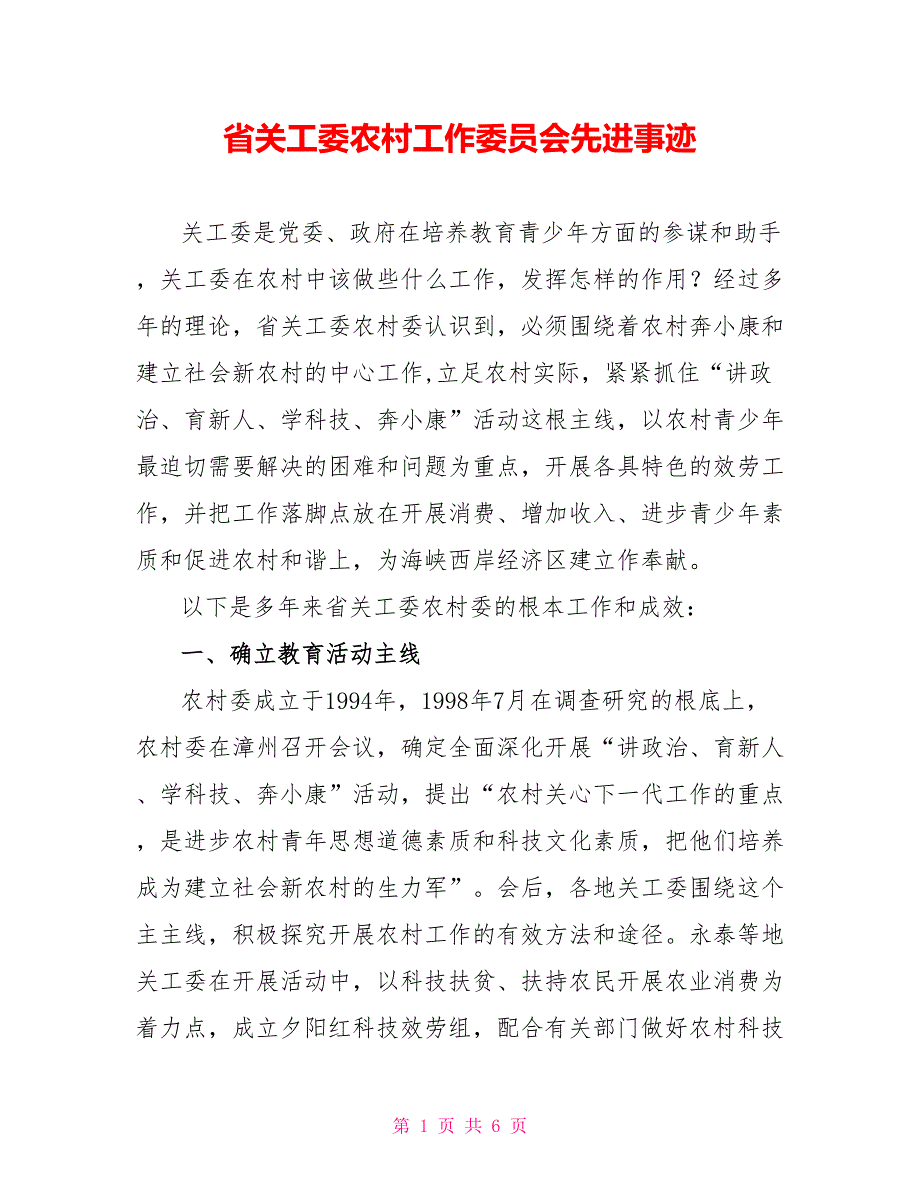 省关工委农村工作委员会先进事迹_第1页