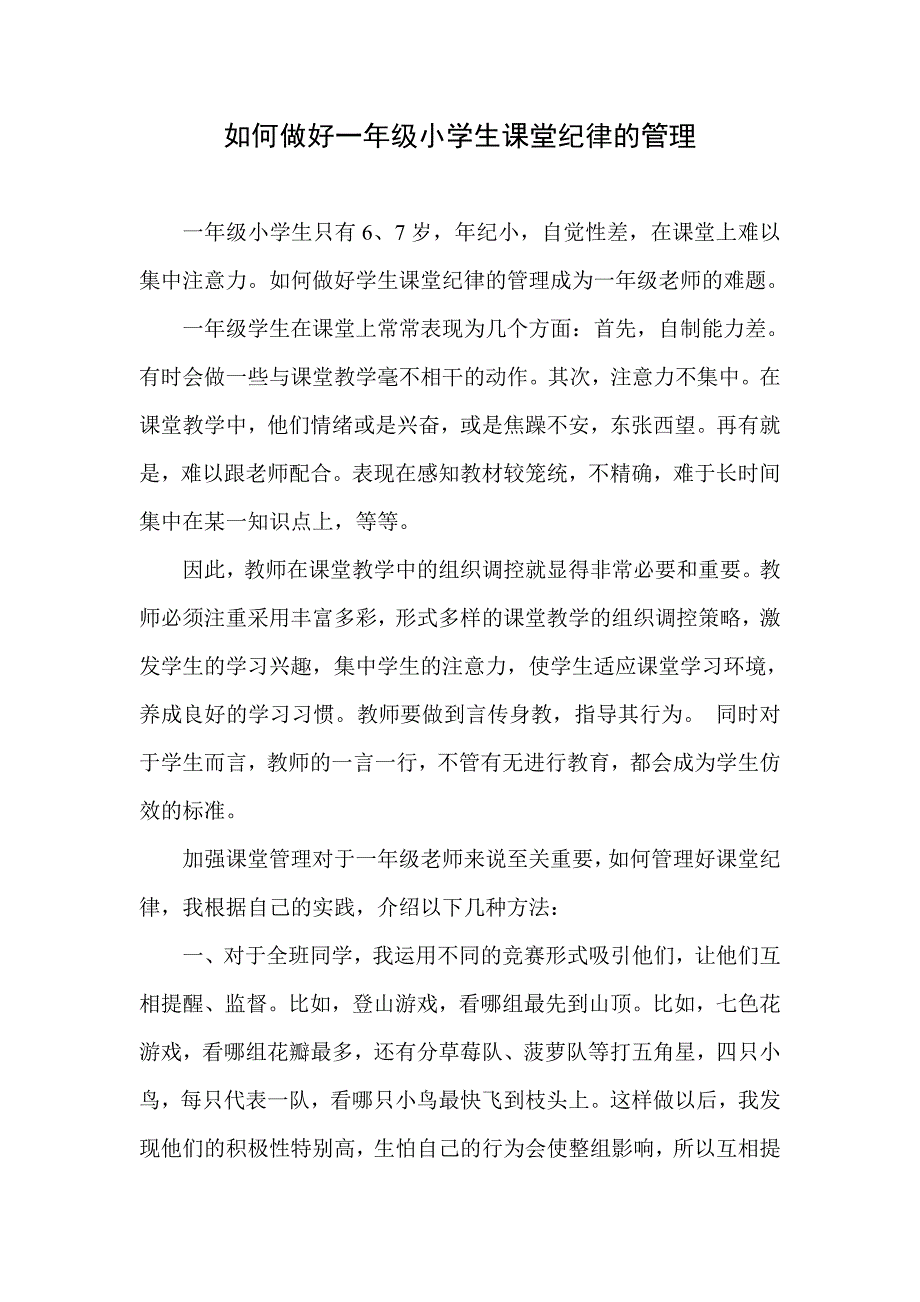 如何做好一年级小学生课堂纪律的管理.doc_第1页