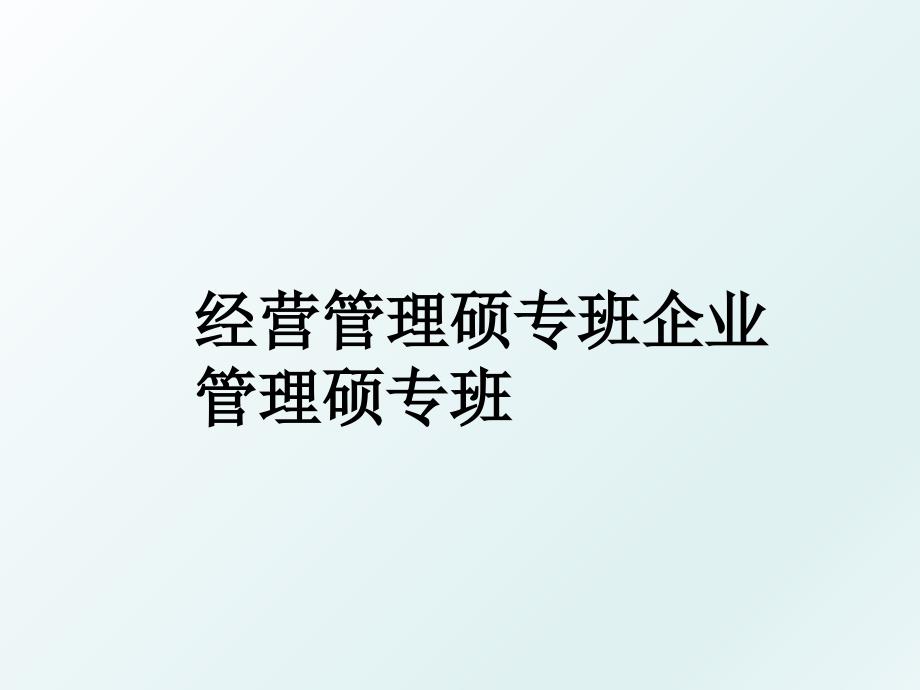 经营硕专班企业硕专班_第1页