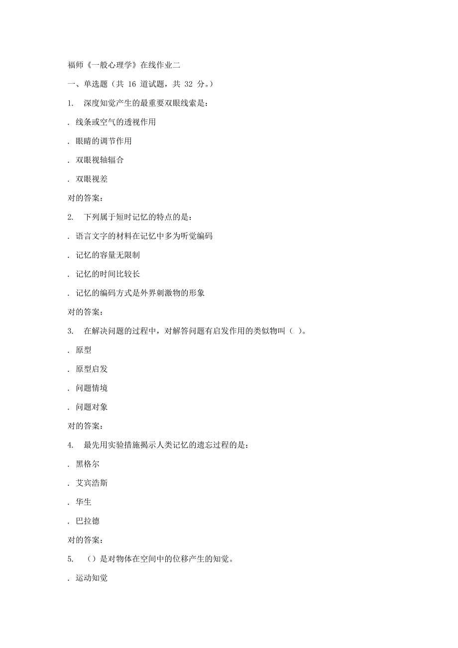 2023年秋福师普通心理学在线作业二答案_第1页