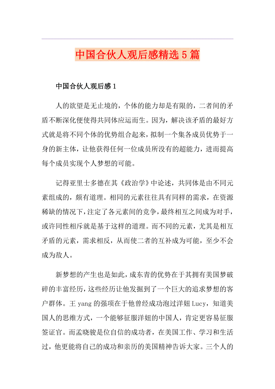 中国合伙人观后感精选5篇1_第1页