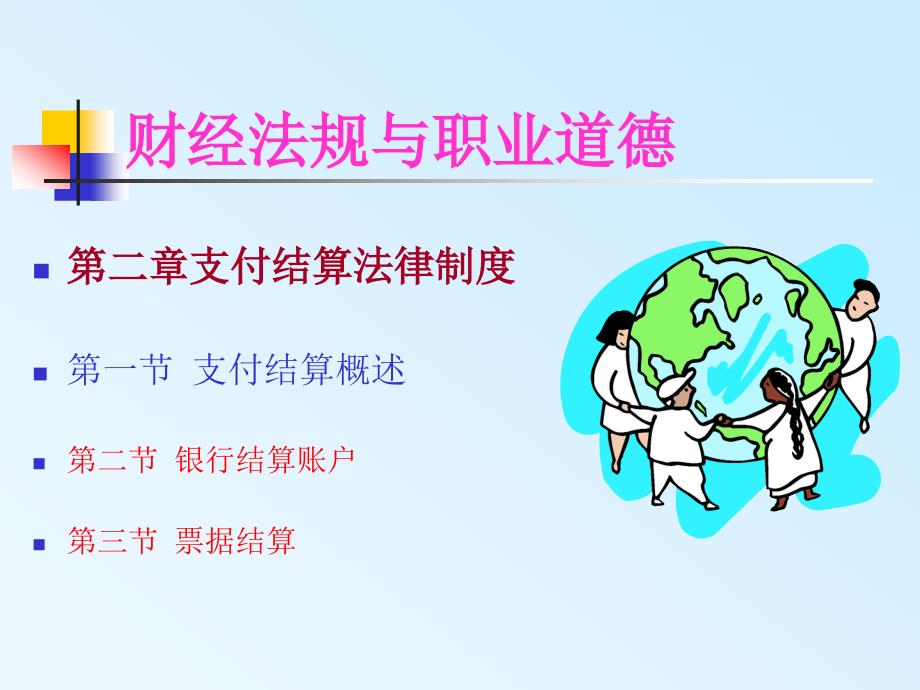 二章节支付结算法律制度一节至三节三明会计从业资格财经法规与职业道德章节件_第1页