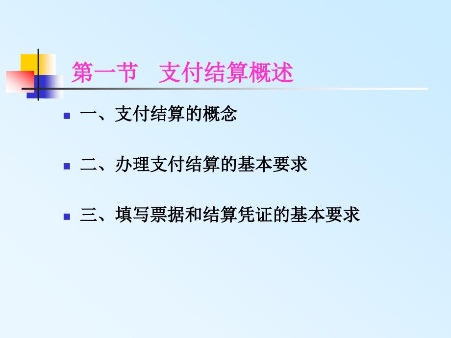 二章节支付结算法律制度一节至三节三明会计从业资格财经法规与职业道德章节件_第3页