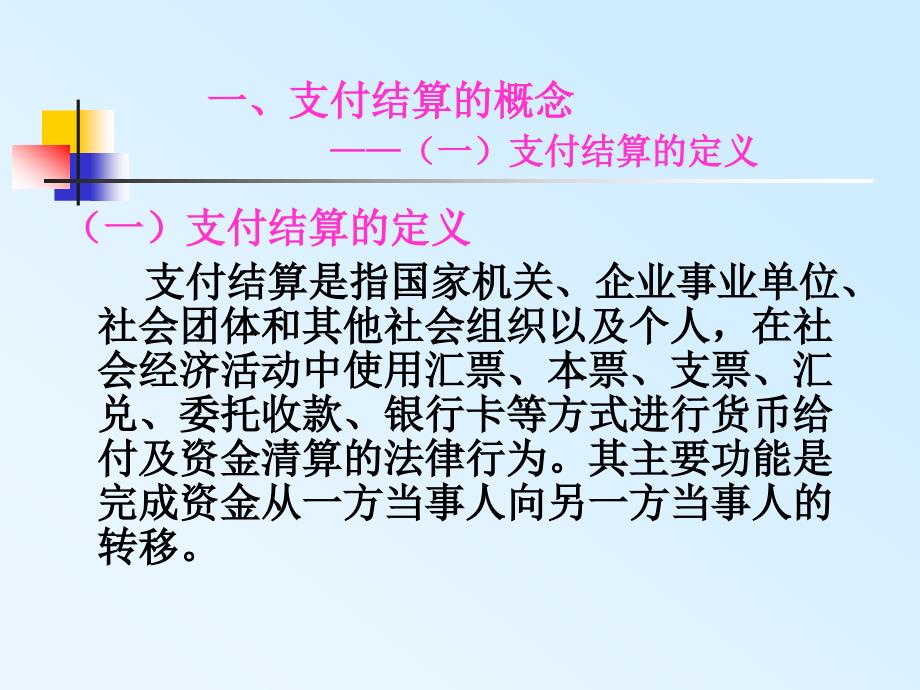 二章节支付结算法律制度一节至三节三明会计从业资格财经法规与职业道德章节件_第4页