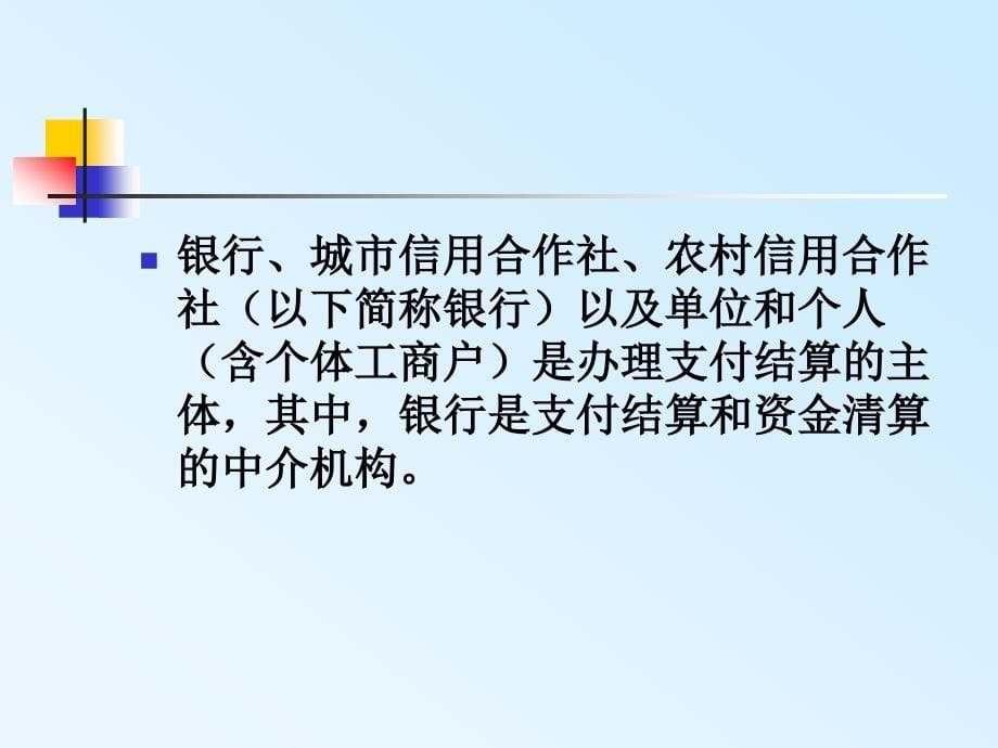 二章节支付结算法律制度一节至三节三明会计从业资格财经法规与职业道德章节件_第5页