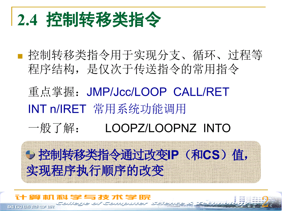 第2章8086的指令系统三yk控制转移指令_第2页